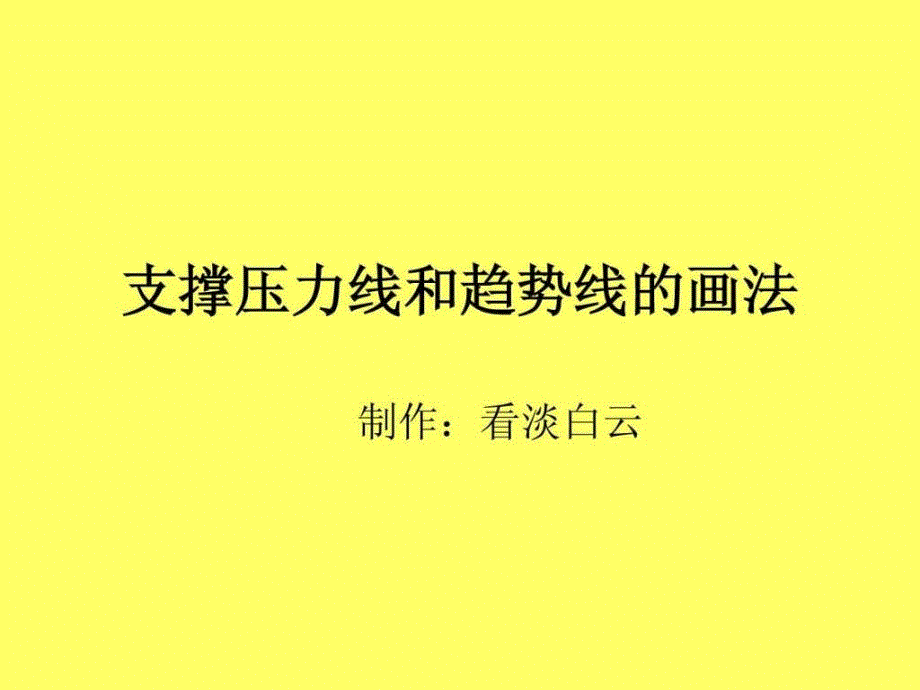 支撑压力线和趋势线的画法_第1页