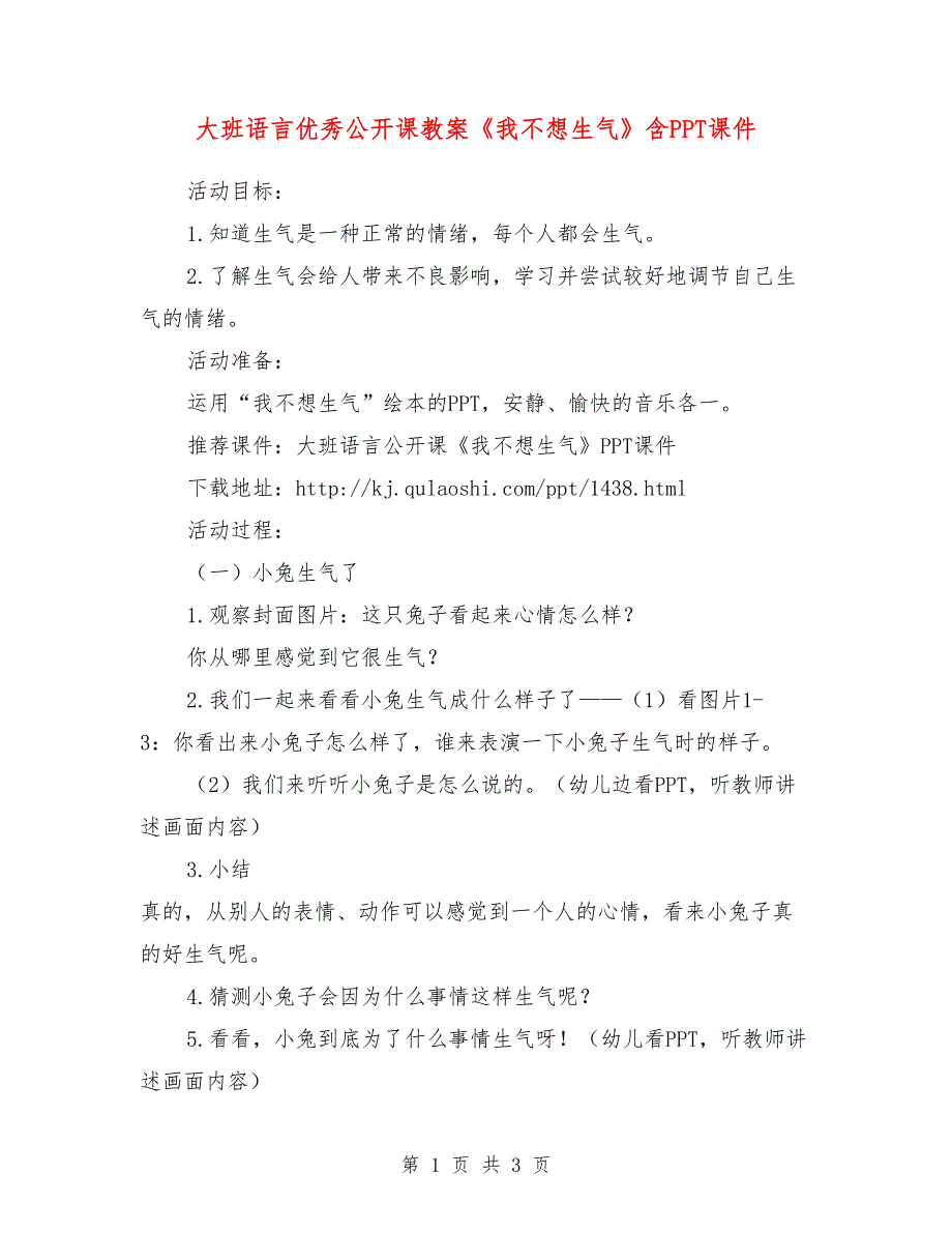 大班语言优秀公开课教案《我不想生气》含ppt课件_第1页