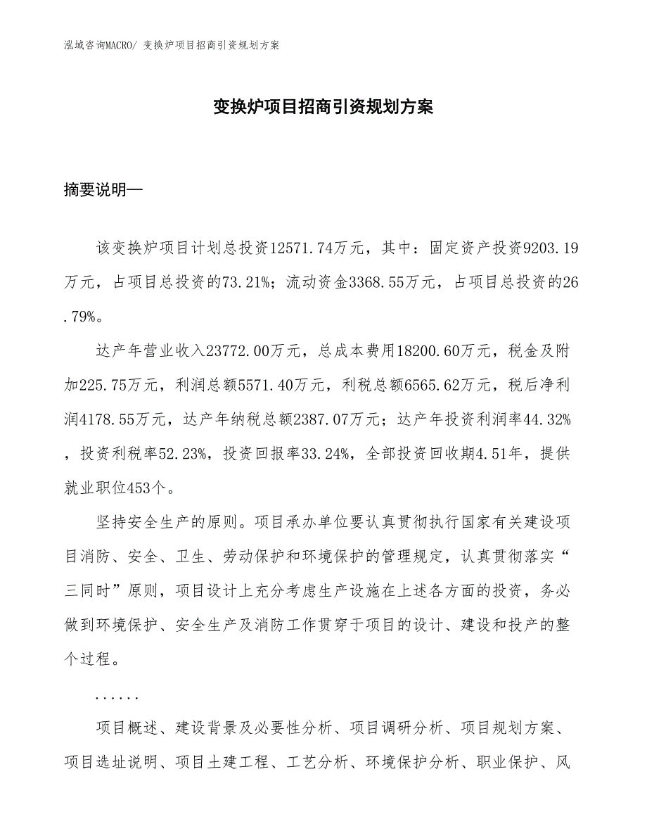 变换炉项目招商引资规划_第1页