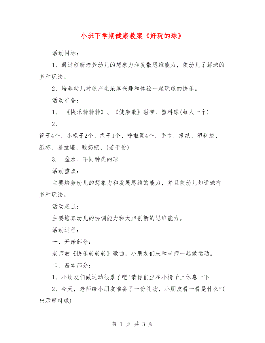 小班下学期健康教案《好玩的球》_第1页