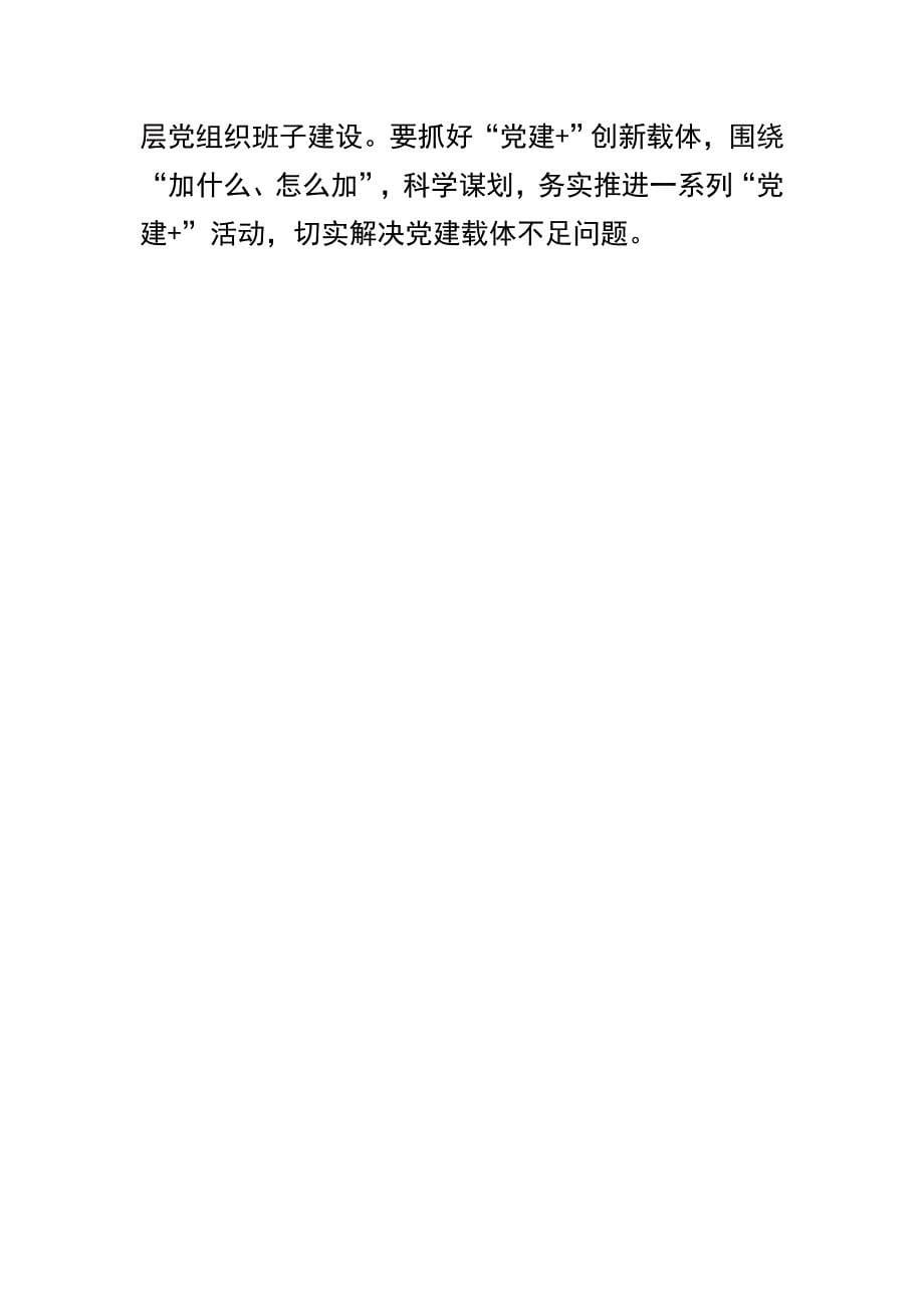 精选关于2018年度市属党（工）委书记抓党建述职评议会讲话稿范文两篇_第5页