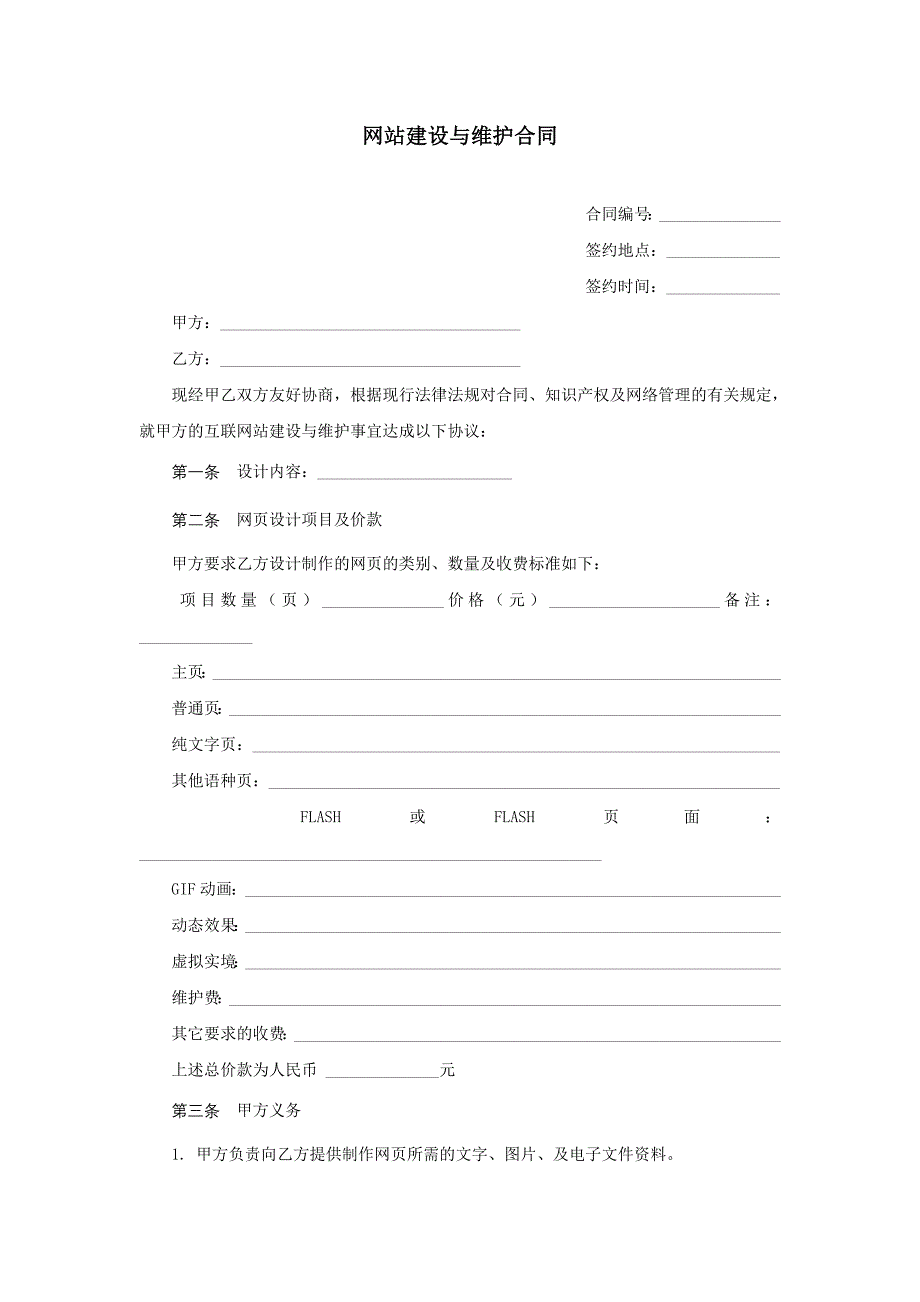 (合同范本)网站建设与维护合同_第1页