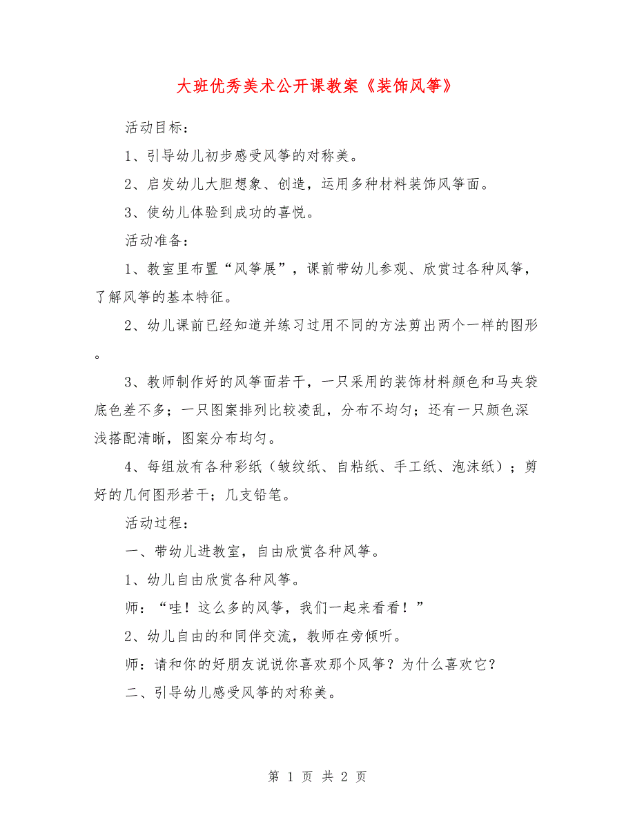 大班优秀美术公开课教案《装饰风筝》_第1页