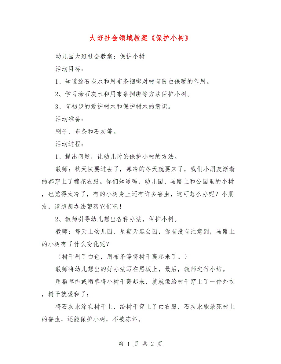 大班社会领域教案《保护小树》_第1页