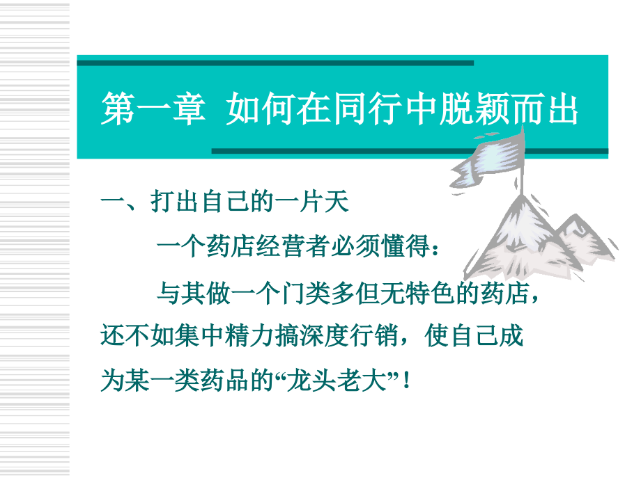 如何经营赚钱的药店-药店经理培训讲义_第3页