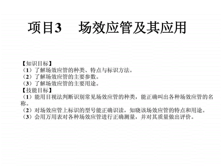 项目3场效应管及其应用_第1页