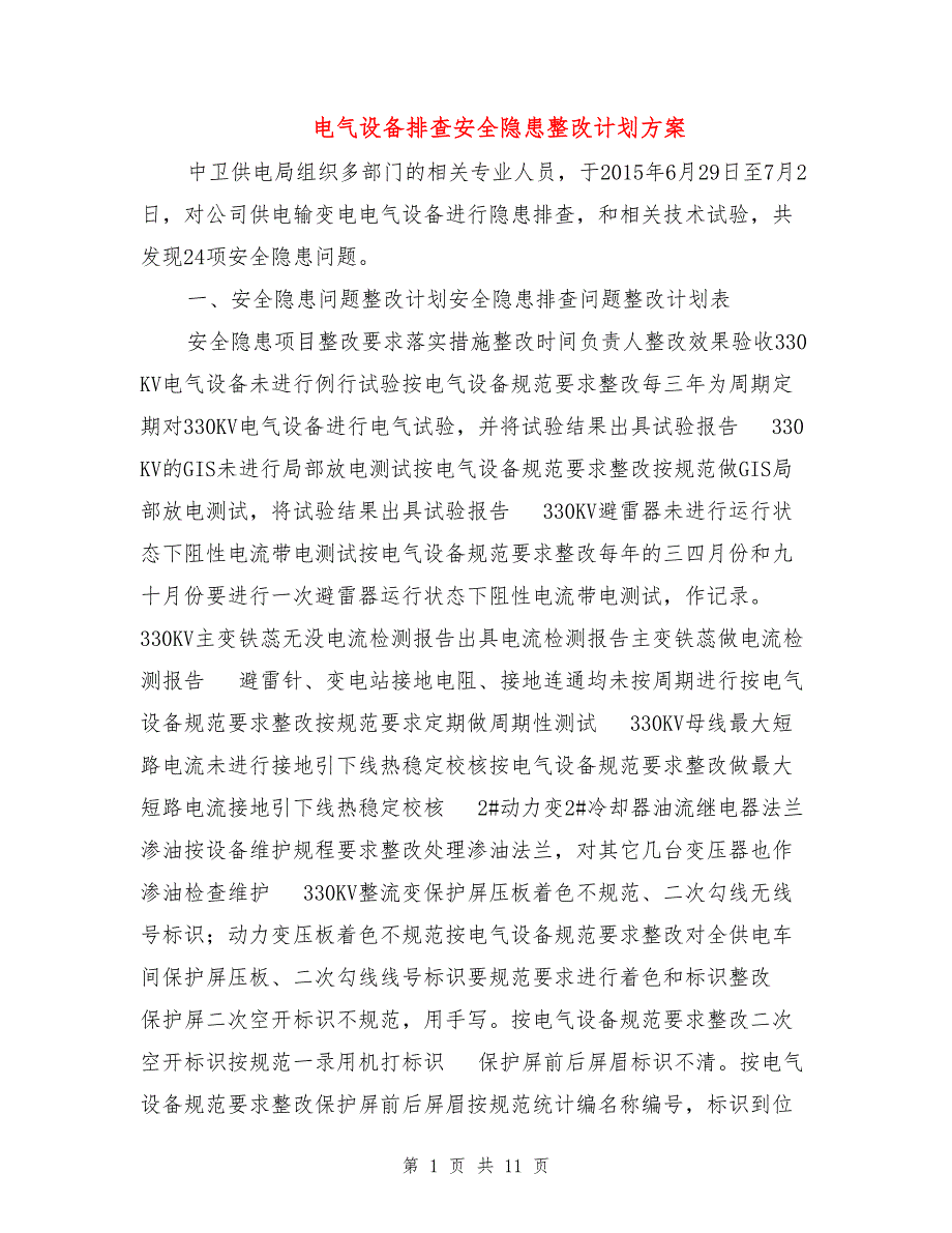 电气设备排查安全隐患整改计划方案_第1页