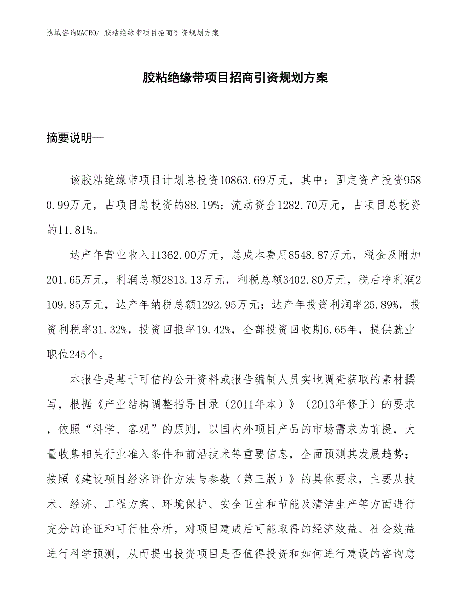 胶粘绝缘带项目招商引资规划方案_第1页