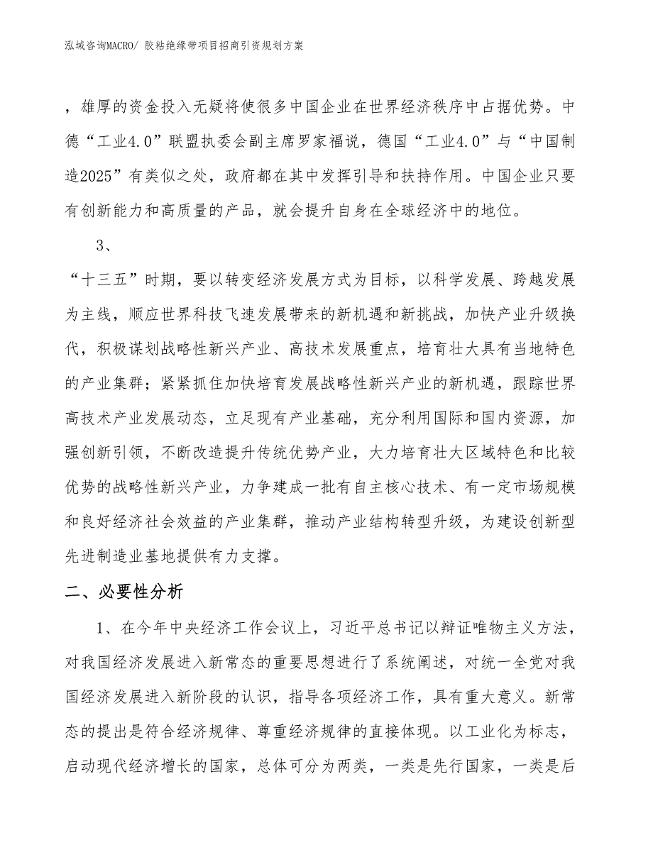 胶粘绝缘带项目招商引资规划方案_第4页