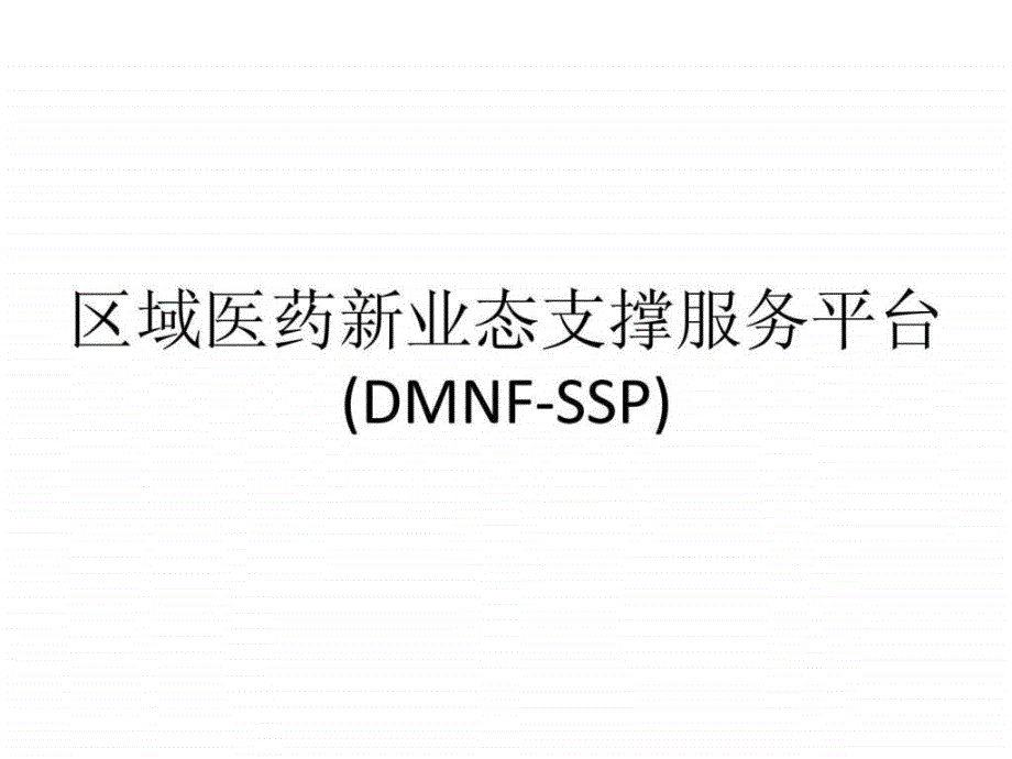 北京富讯盈科-区域医药新业态支撑服务平台(dmnf-ssp)_第1页