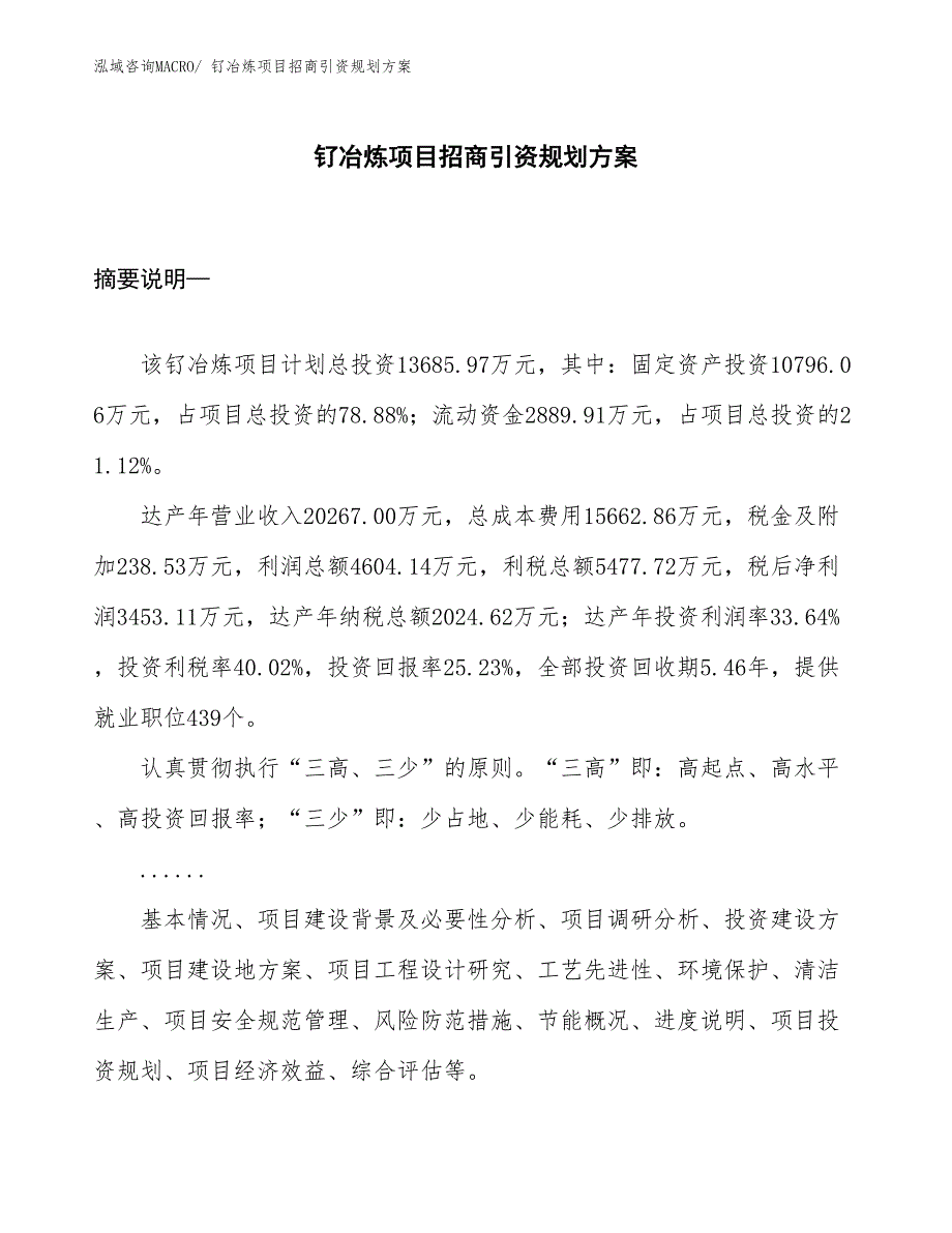 钌冶炼项目招商引资规划方案_第1页