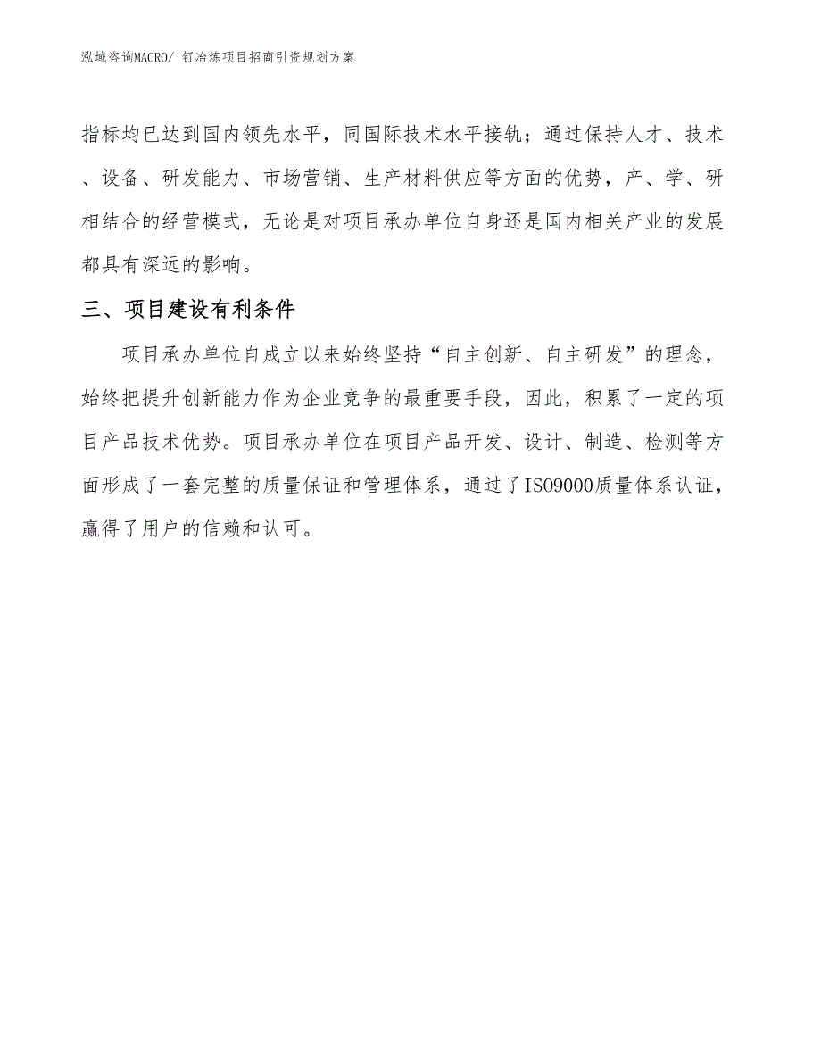 钌冶炼项目招商引资规划方案_第4页