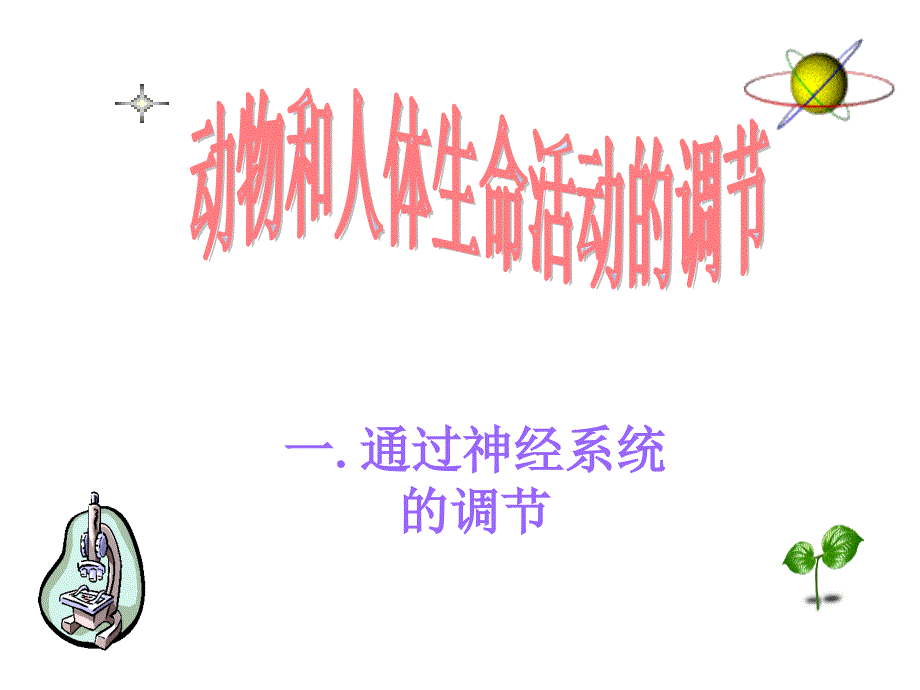 神经调节(公开课)ppt课件_第1页