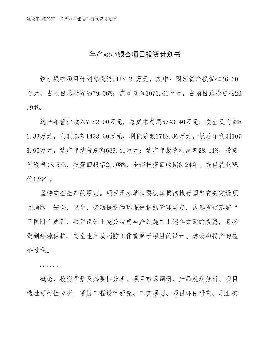 年产xx小银杏项目投资计划书_第1页