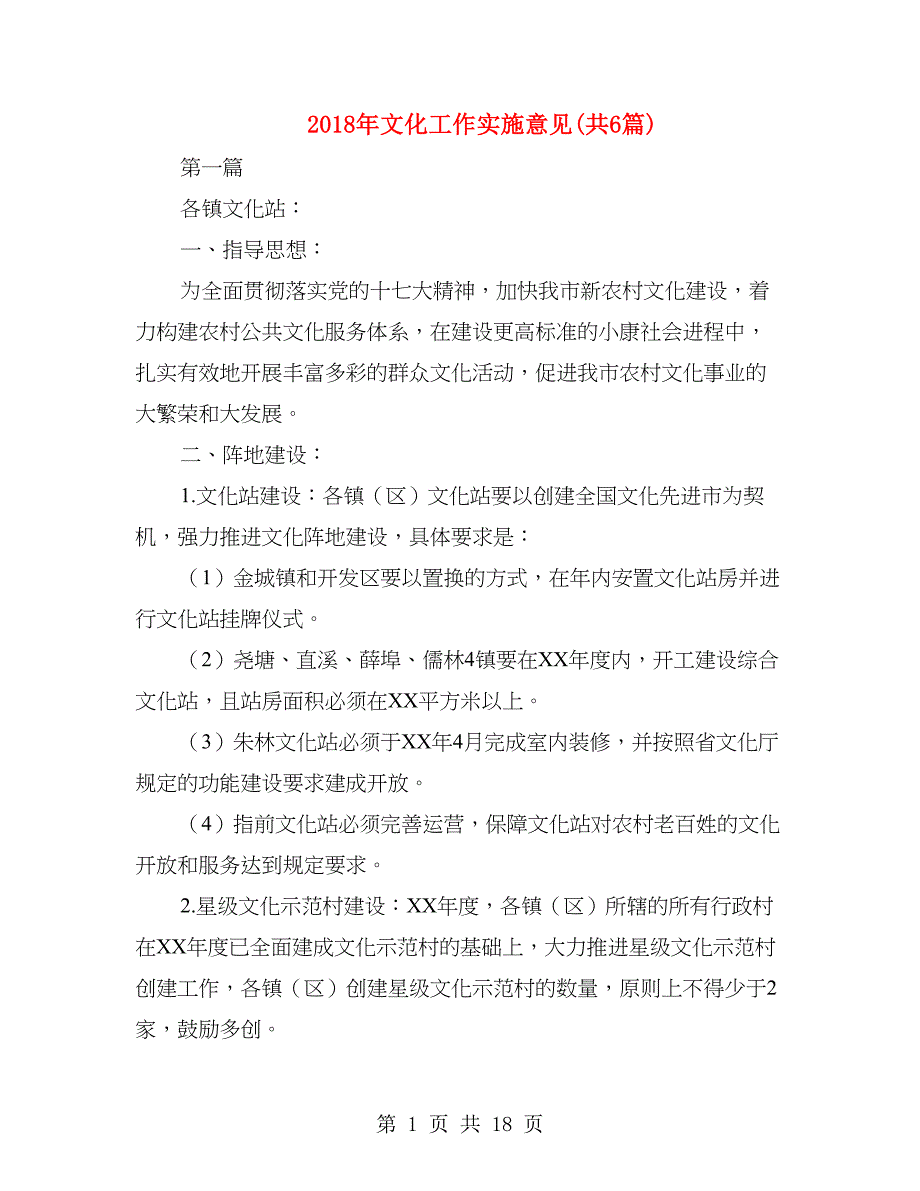 2018年文化工作实施意见(共6篇)_第1页