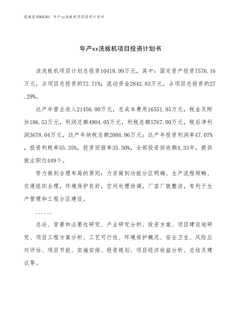 年产xx洗板机项目投资计划书_第1页