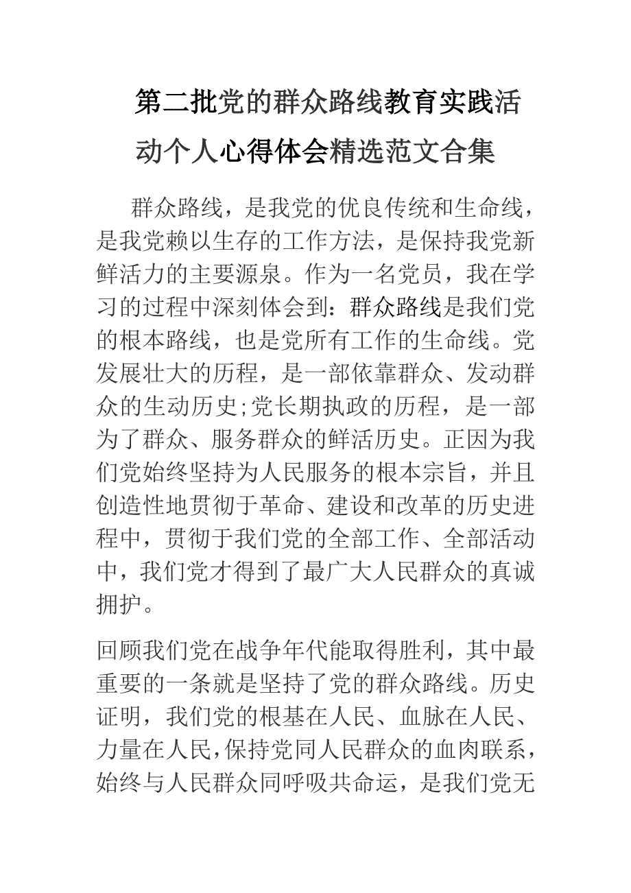 批党的群众路线教育实践活动个人心得体会精选范文合集_第1页