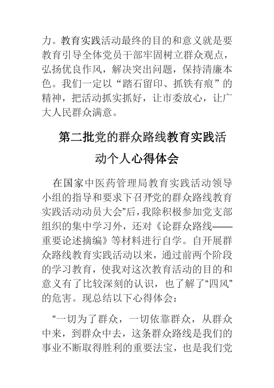 批党的群众路线教育实践活动个人心得体会精选范文合集_第4页