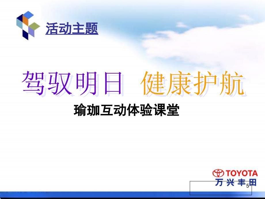 南昌丰田驾驭明日健康护航瑜珈互动体验课堂活动方案-正九传媒ppt课件_第5页