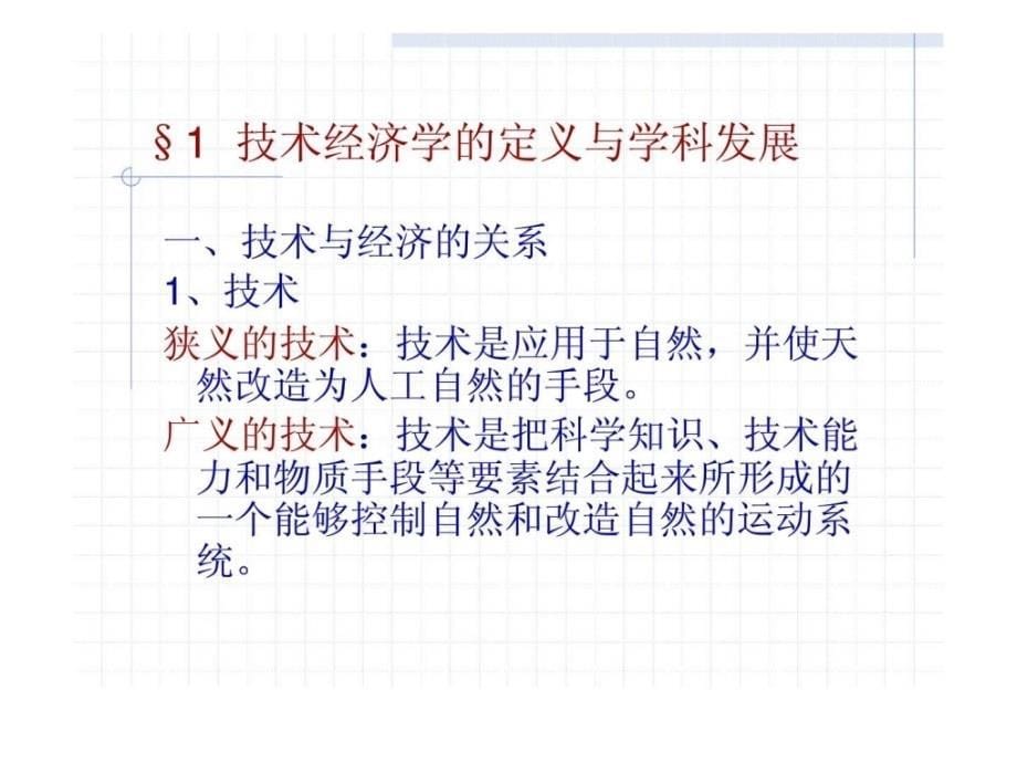 技术经济概论第一章绪论_第5页