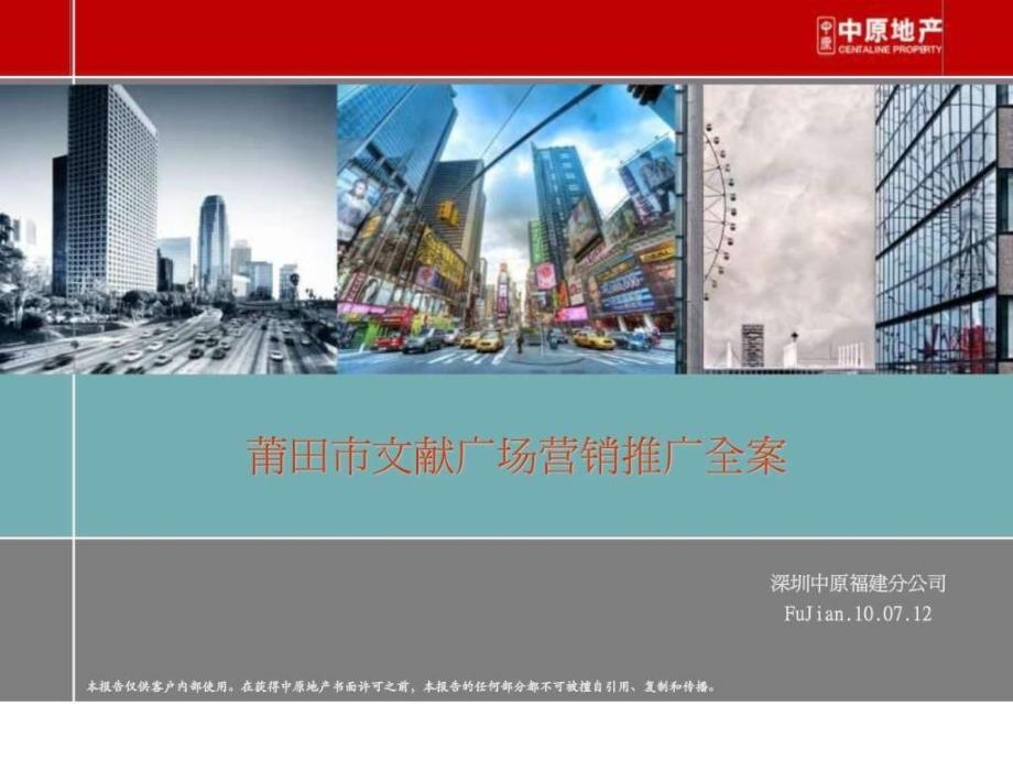 地产福建莆田文献广场城市综合体营销策划推广全案_第1页