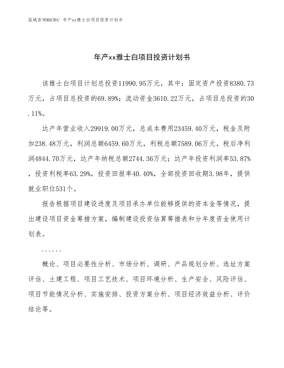 年产xx雅士白项目投资计划书_第1页