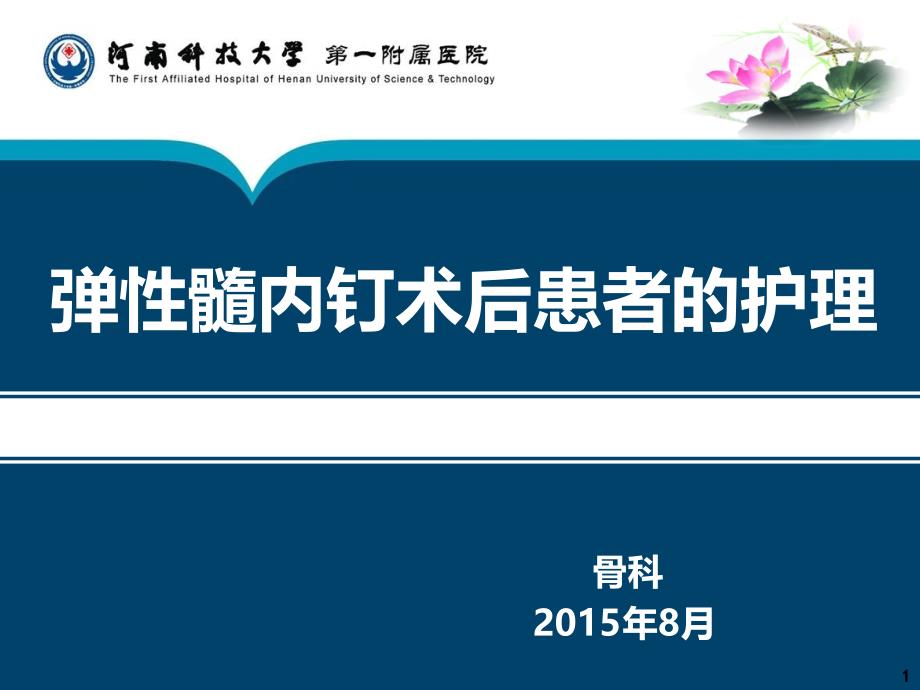 弹性髓内钉术后患者的护理ppt课件_第1页