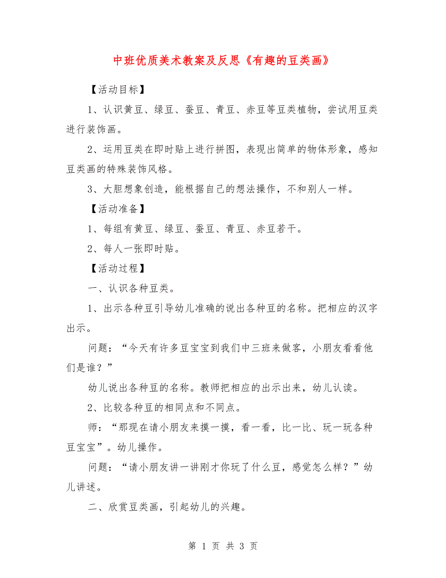 中班优质美术教案及反思《有趣的豆类画》_第1页