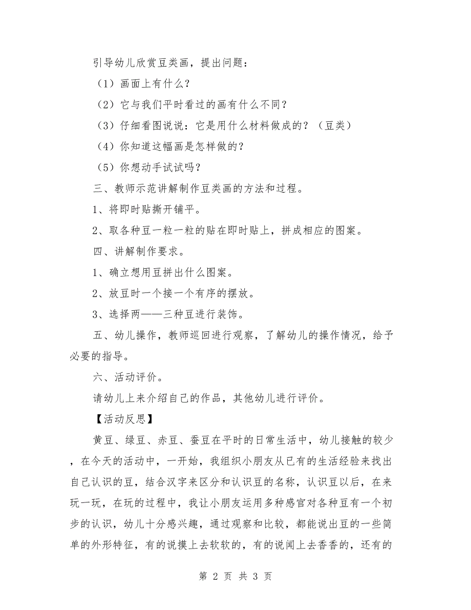 中班优质美术教案及反思《有趣的豆类画》_第2页