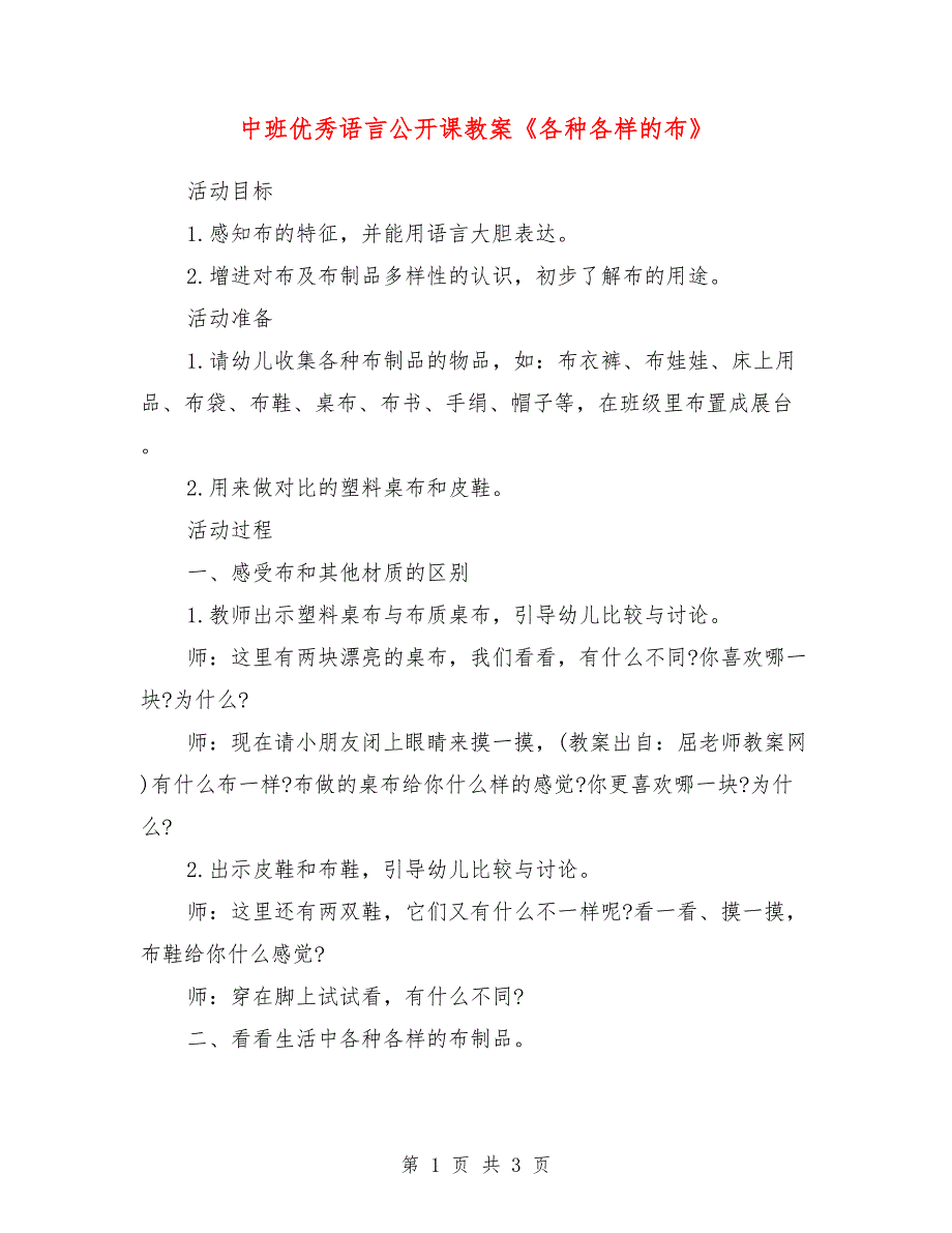 中班优秀语言公开课教案《各种各样的布》_第1页