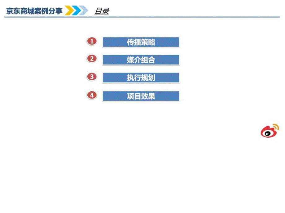 京东商城社会化电商案例分享_第2页