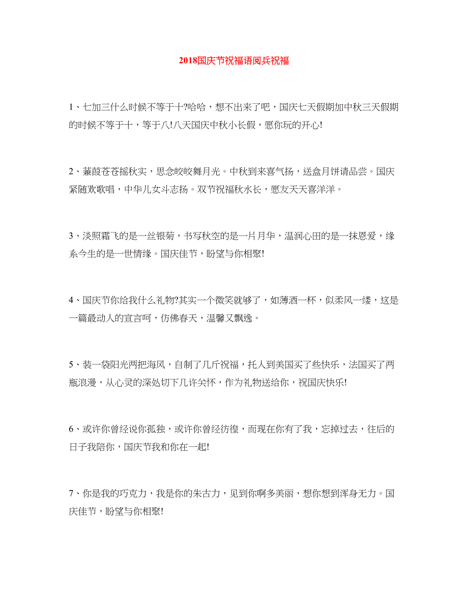 2018国庆节祝福语阅兵祝福_第1页