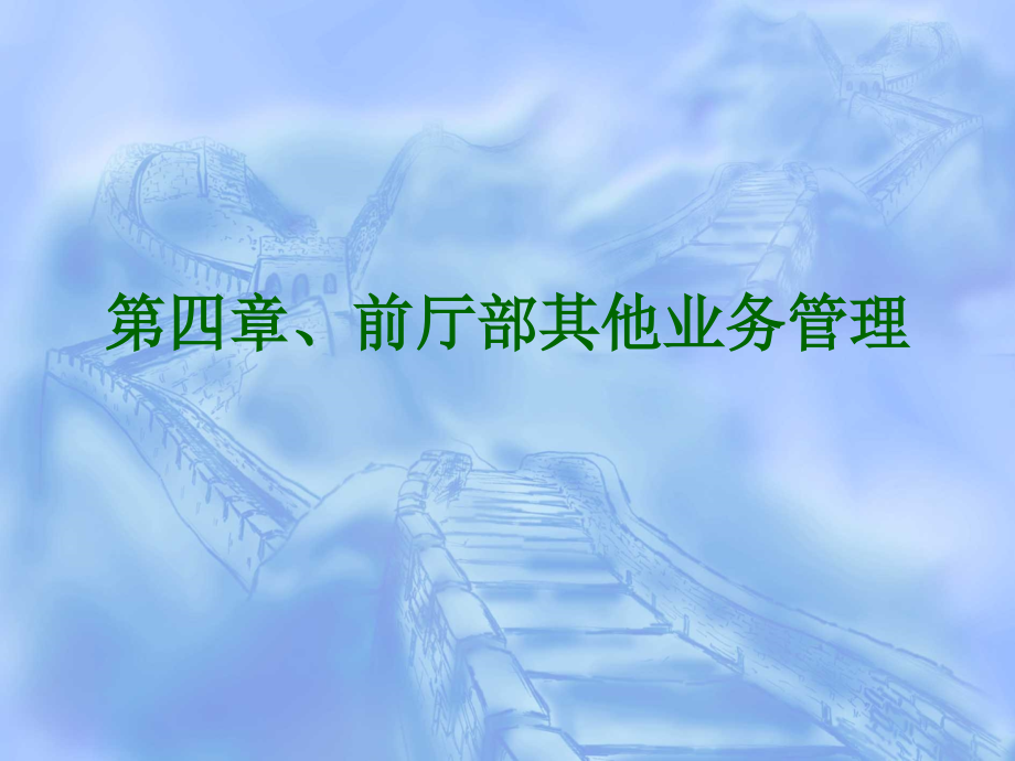 酒店管理第四章、前厅部其他业务管理_第1页