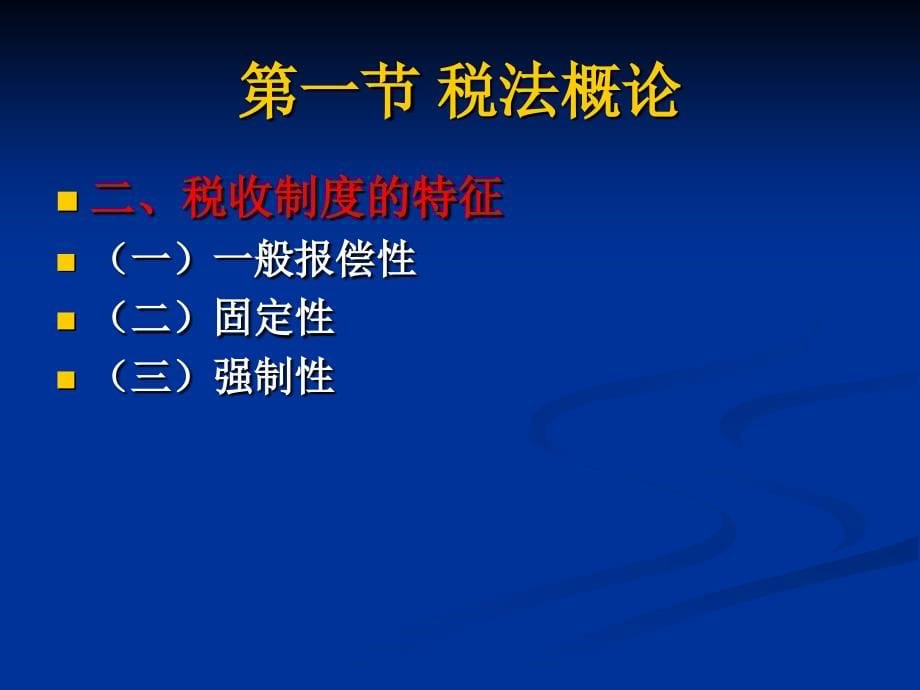 经济法概论第十三章税法_第5页