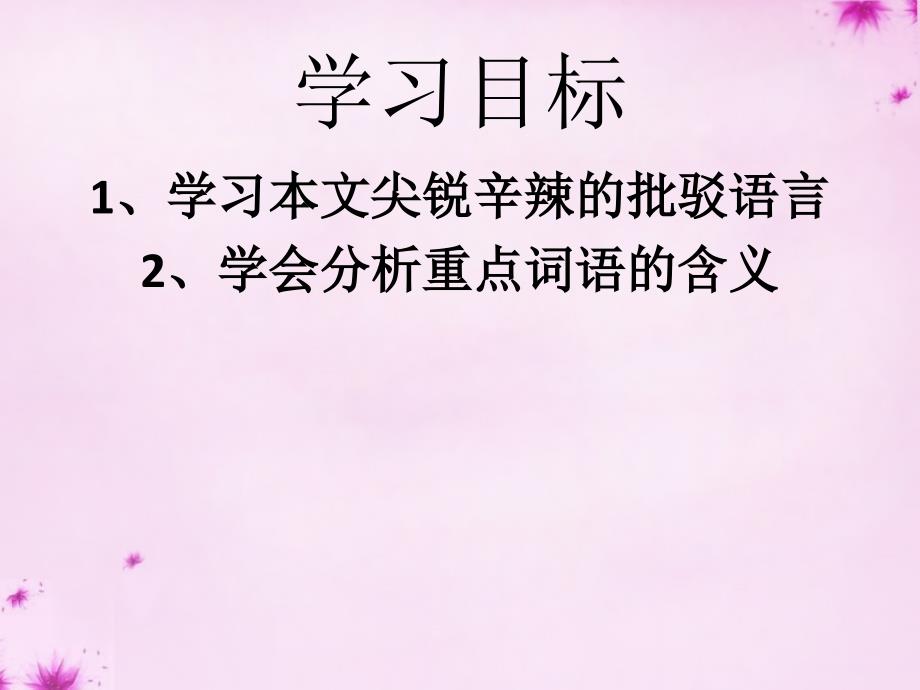 2015-2016学年九年级语文上册16《中国人失掉自信力了吗》（第2课时）课件（新版）新人教版_第4页