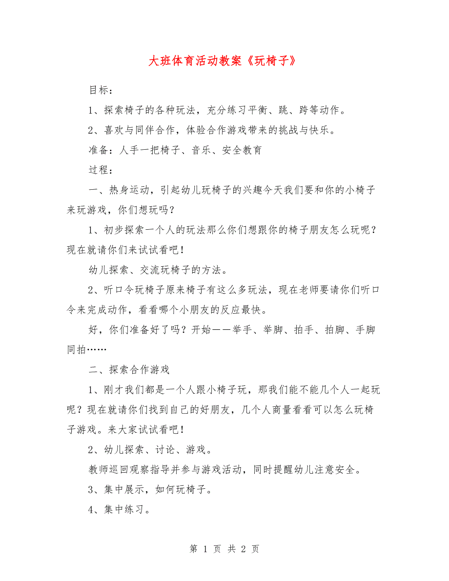 大班体育活动教案《玩椅子》_第1页