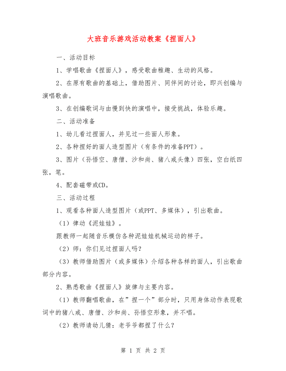 大班音乐游戏活动教案《捏面人》_第1页