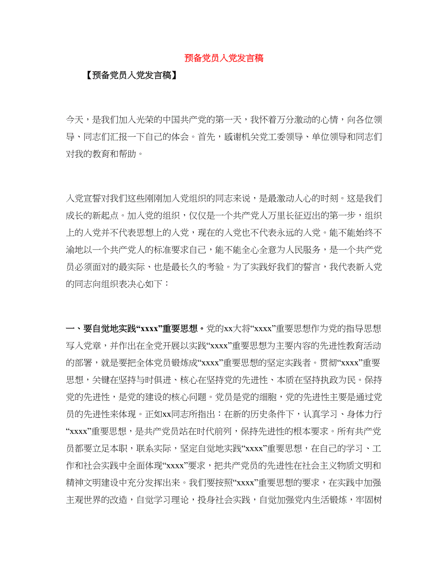 2018党员发言稿(4篇)_第4页