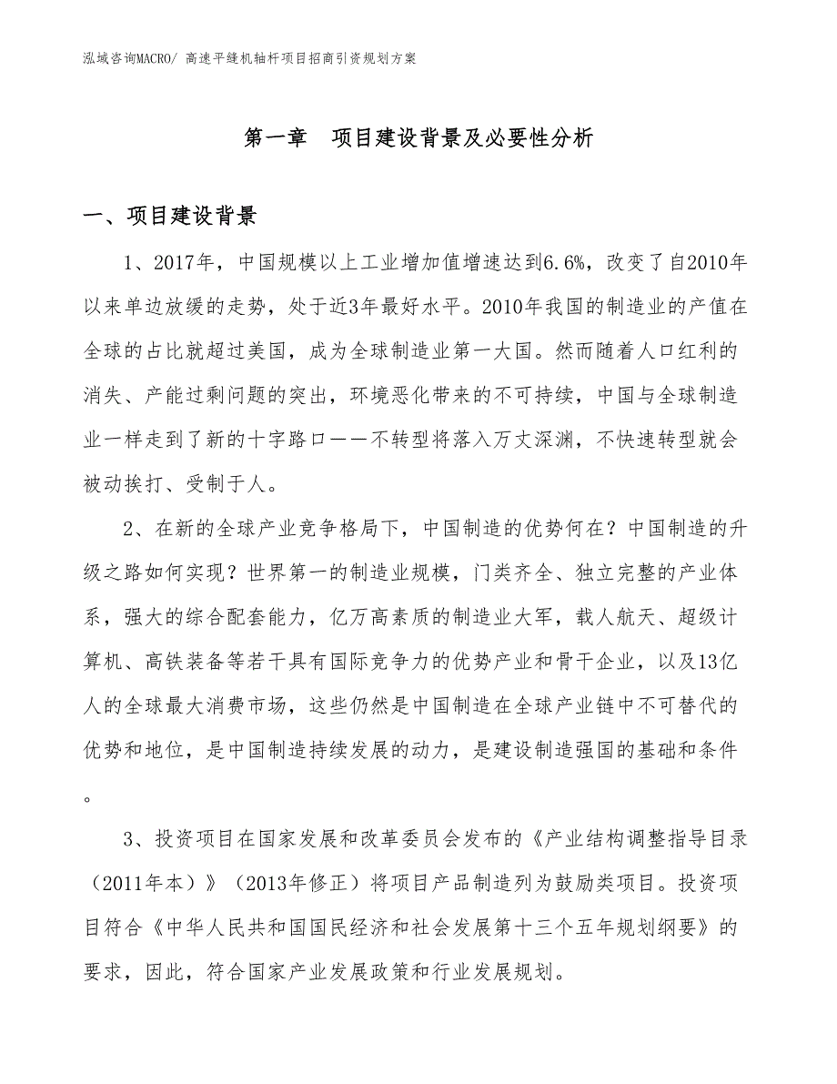 高速平缝机轴杆项目招商引资规划方案_第3页