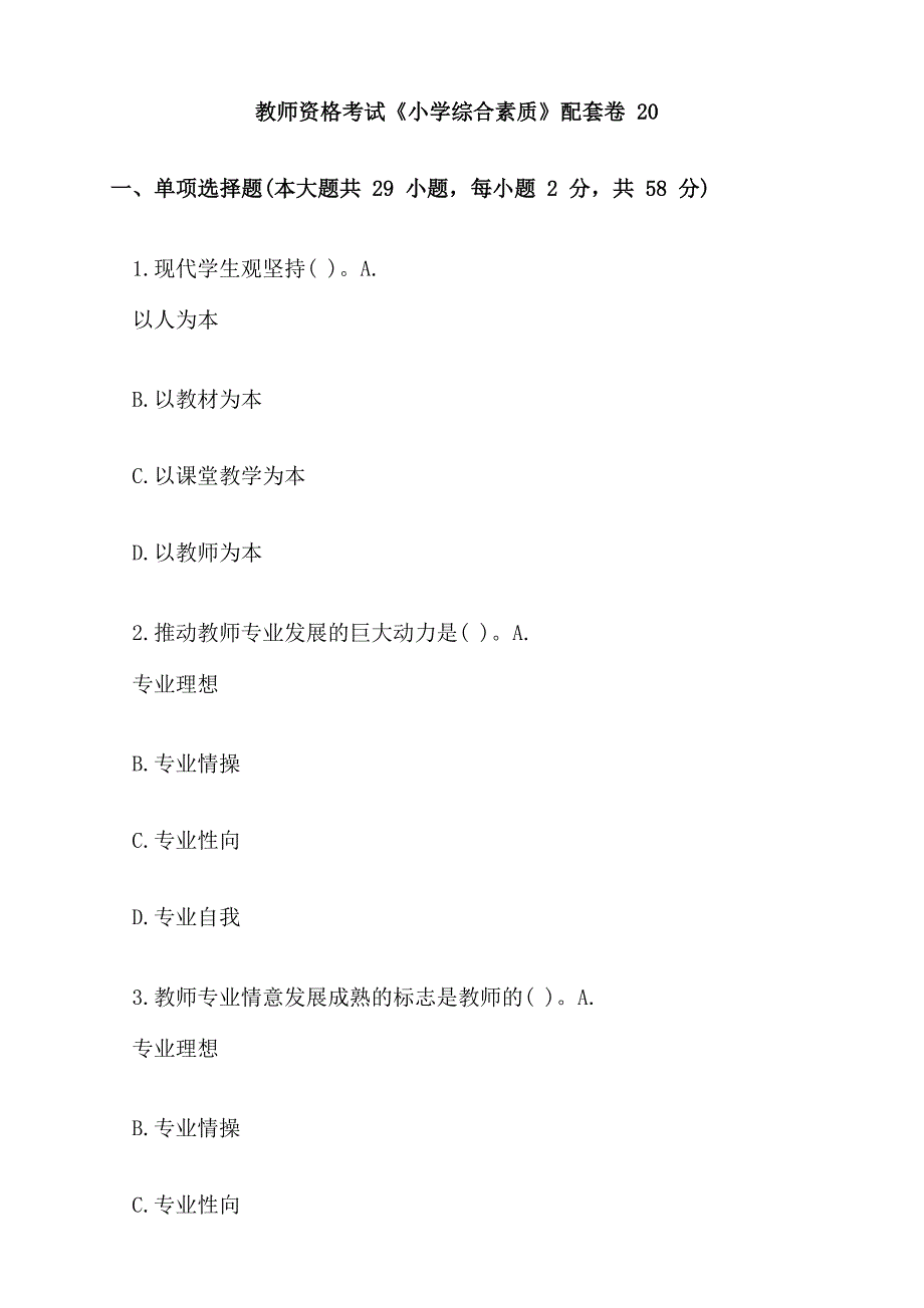 教师资格考试《小学综合素质》配套卷20附答案_第1页