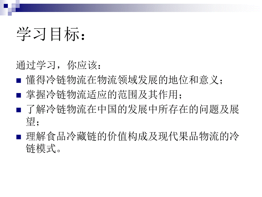 现代物流管理概论第十二章冷链物流_第2页