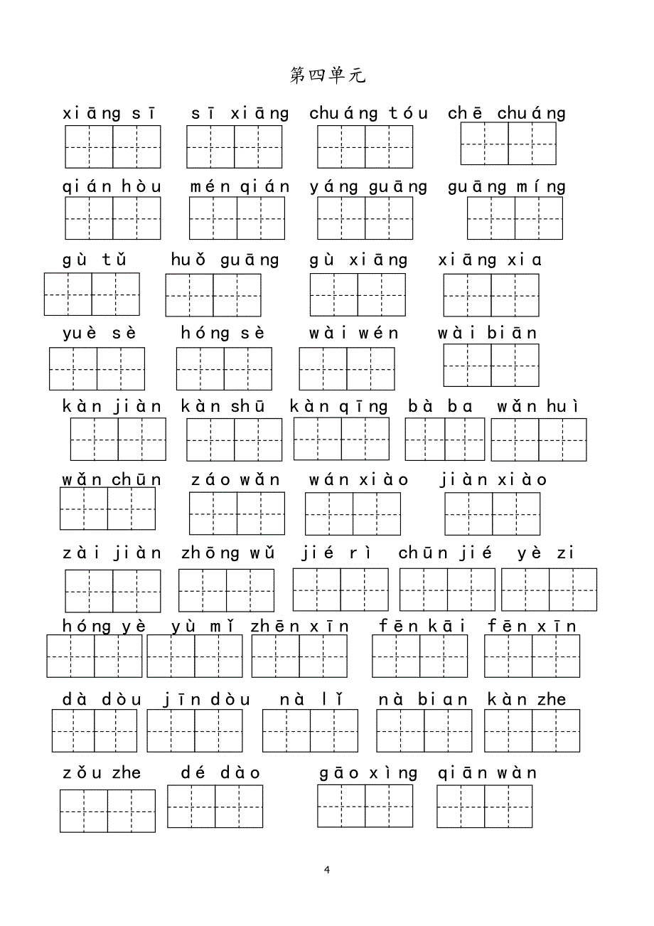 新部编人教版小学一年级下册语文看拼音写词语_第4页