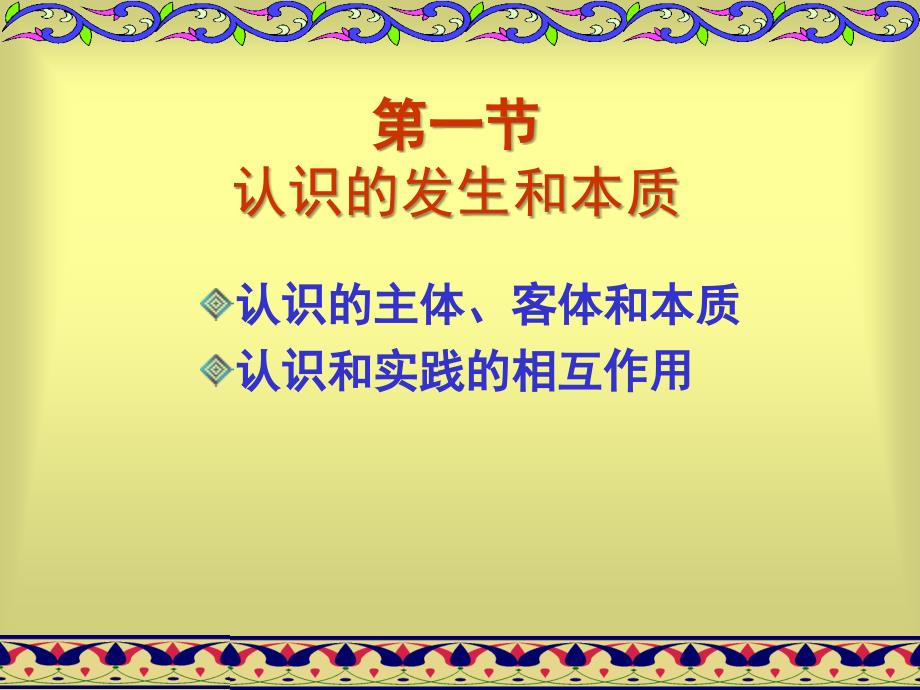 马克思主义哲学第四章第一节认识的发生和本质_第2页