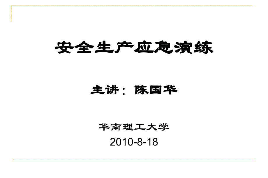 陈国华老师安全生产应急演练-授课ppt_第1页