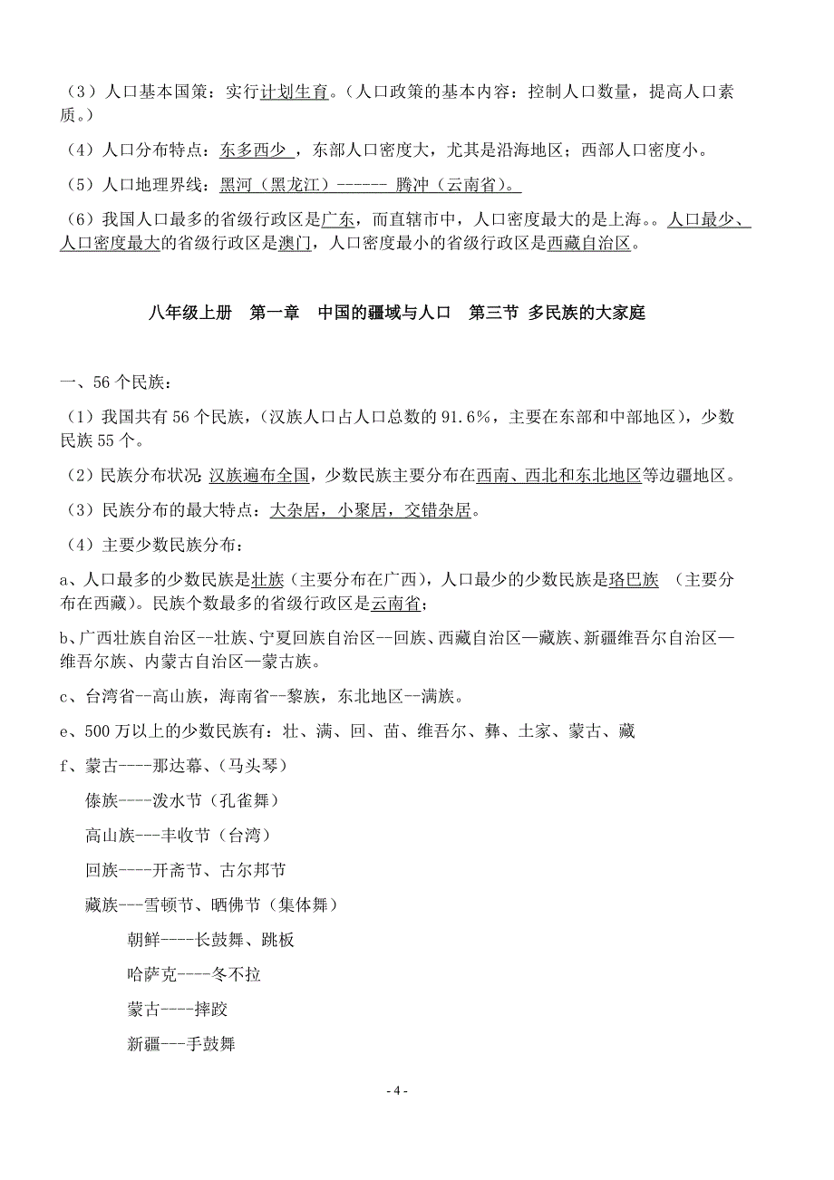 人教版初中地理八年级上册重点知识汇总_第4页