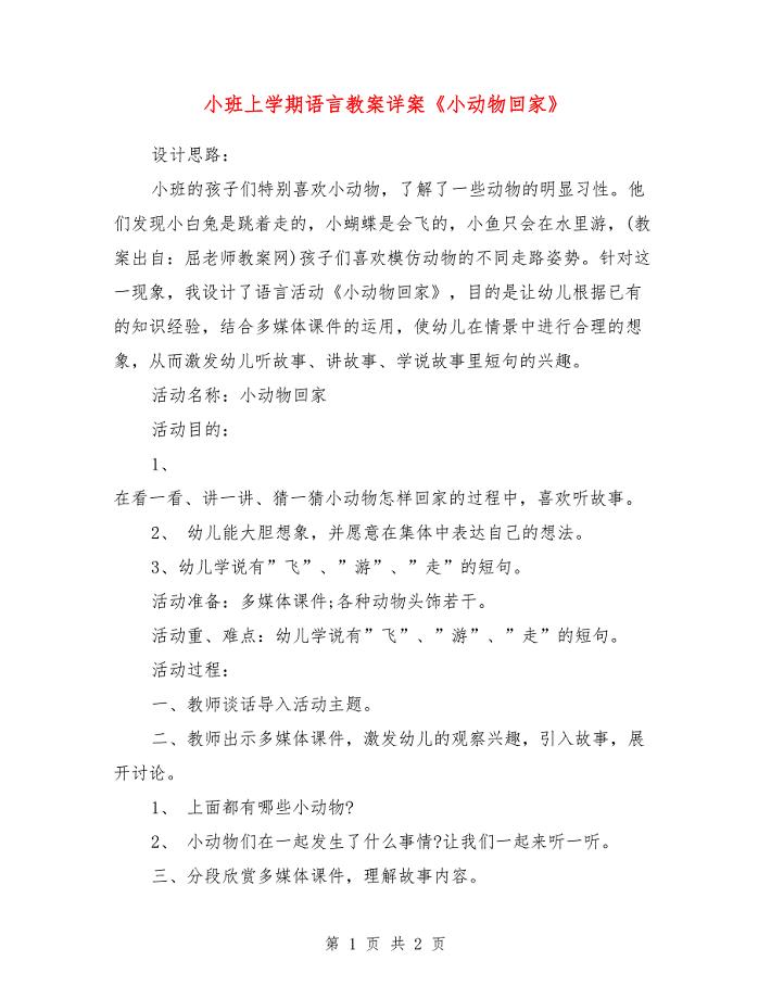 小班上学期语言教案详案《小动物回家》