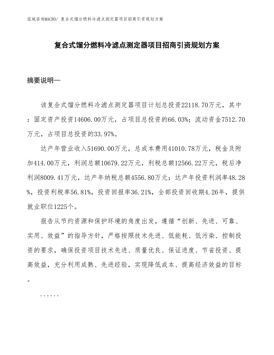 复合式馏分燃料冷滤点测定器项目招商引资规划方案_第1页