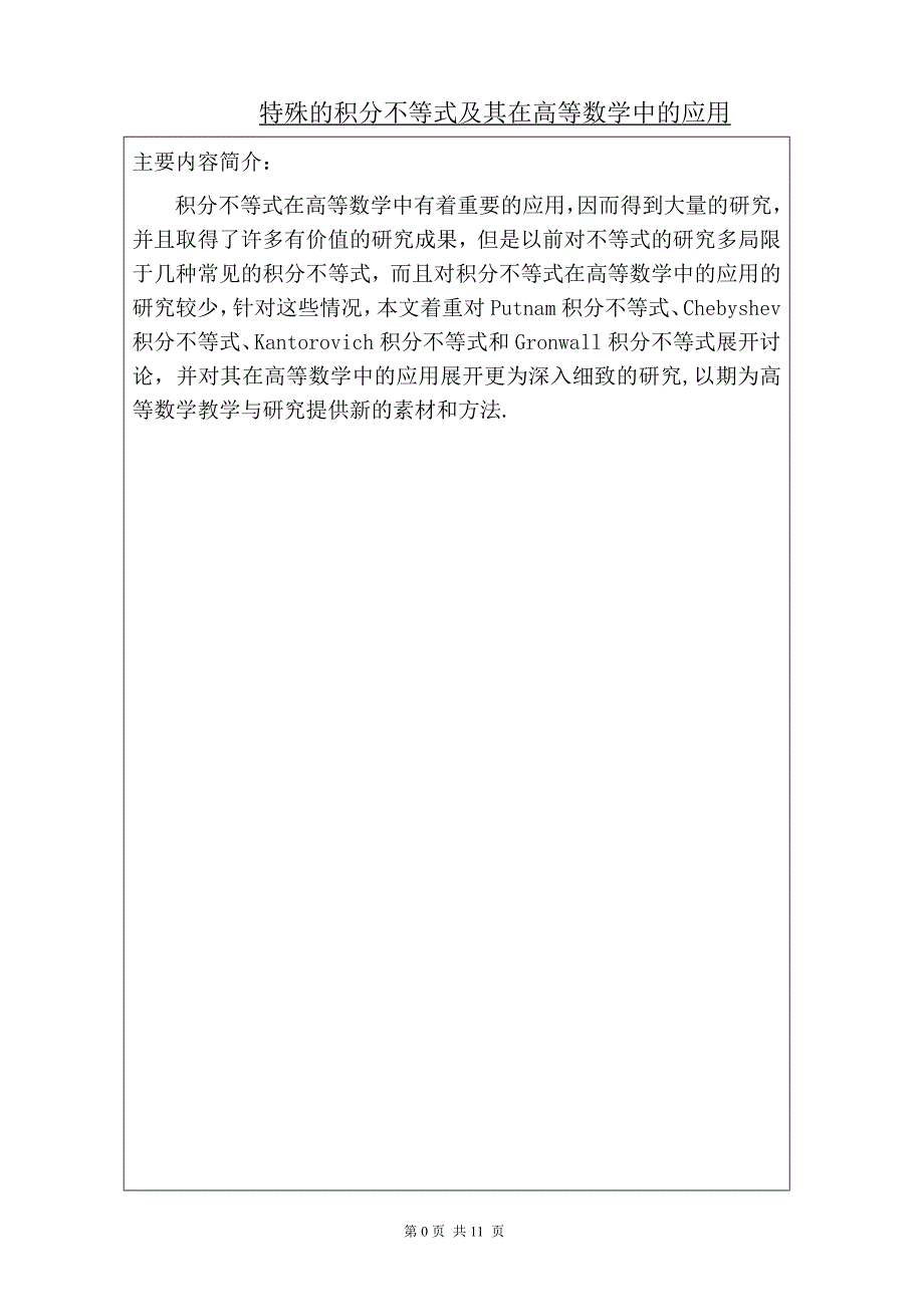 特殊的积分不等式及其在高等数学中的应用  毕业论文_第1页