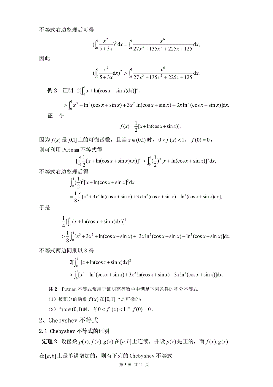 特殊的积分不等式及其在高等数学中的应用  毕业论文_第4页