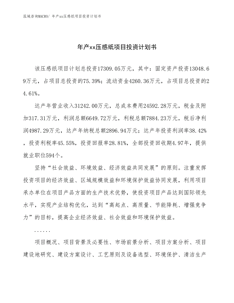 年产xx压感纸项目投资计划书_第1页